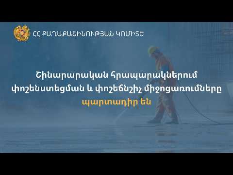  Շինարարական հրապարակներում փոշենստեցման և փոշեճնշիչ միջոցառումները պարտադիր են