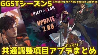 【GGSTver.2.00】シーズン５アプデ共通調整項目まとめ -調査配信ダイジェスト版- Checking to the season 5【ギルティギアストライヴ】