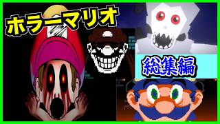 【閲覧注意】呪われたマリオがこんなに沢山...!?マリオのまとめ動画がやばすぎる...!!【CreepyPasta】【グロ】【exeゲーム】