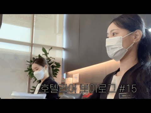 프론트 업무의 모든 것 | 호텔리어 근무 일지