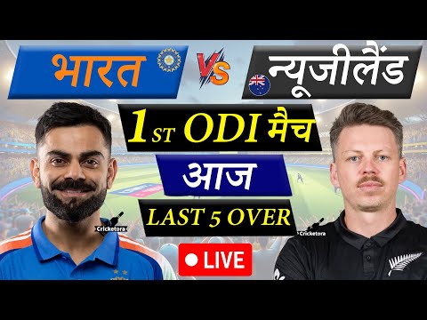 🔴Live Cricket Match Today: India vs New Zealand, 1st ODI| IND vs NZ Live match | Last 5 Over Batting