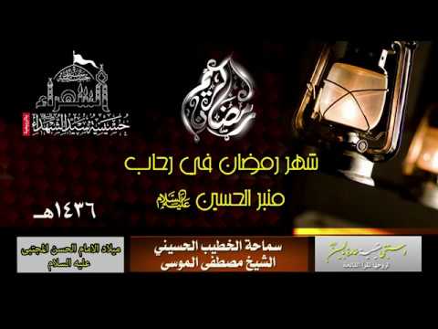 ⁣ليلة 15 رمضان 1436 هـ الشيخ مصطفى الموسى