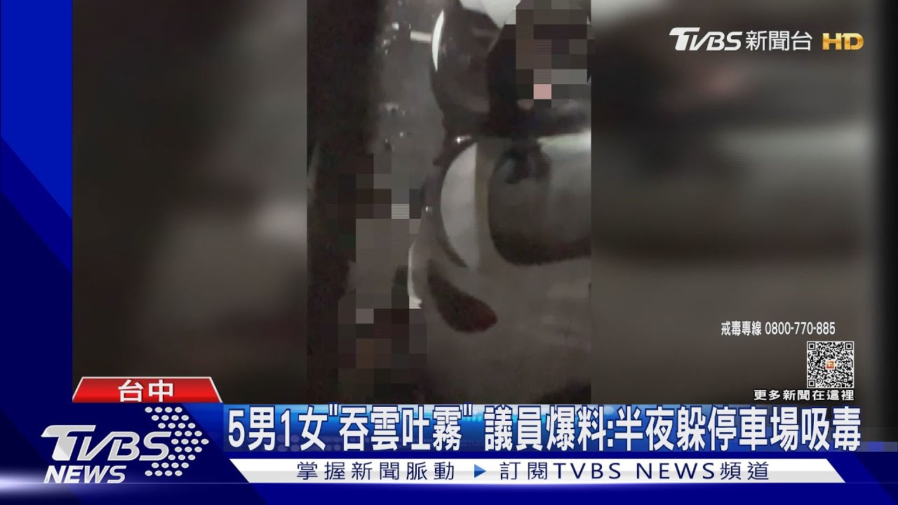 5男1女「吞雲吐霧」 議員爆料:半夜躲停車場吸毒