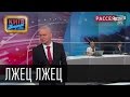 Пороблено в Украине - Лжец Лжец, если бы Дмитрий Киселев говорил правду ...