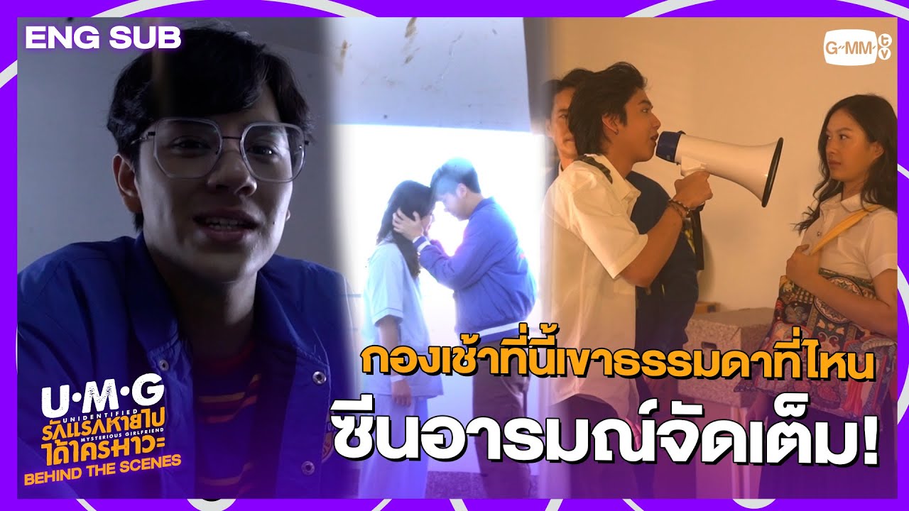[Behind The Scenes] ตามติดชีวิตคนออกกองเช้า...พร้อมมากับซีนอารมณ์ | UMG รักแรกหายไป ได้ใครมาวะ?
