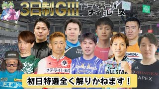 【G3前橋】予想自信ある方のコメントお待ち致しております！