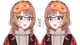 うひの日常　10