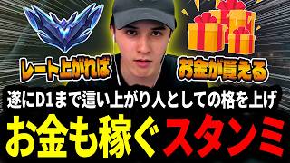 遂にD1までレートを戻し､人としての格を上げお金も稼ぐスタンミじゃぱん【LOL/スタンミ】
