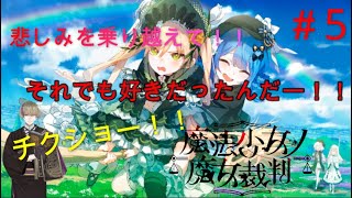 【魔法少女ノ魔女裁判】心が折れそうだけど続きが気になるので頑張る！！【ネタばれ注意！！】