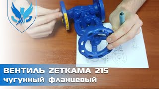 Вентиль чавунний фланцевий Zetkama 215