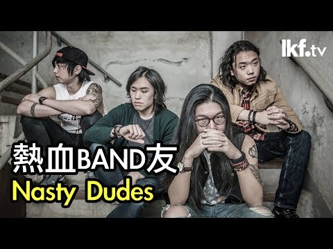 聲音專「蘭」x NastyDudes