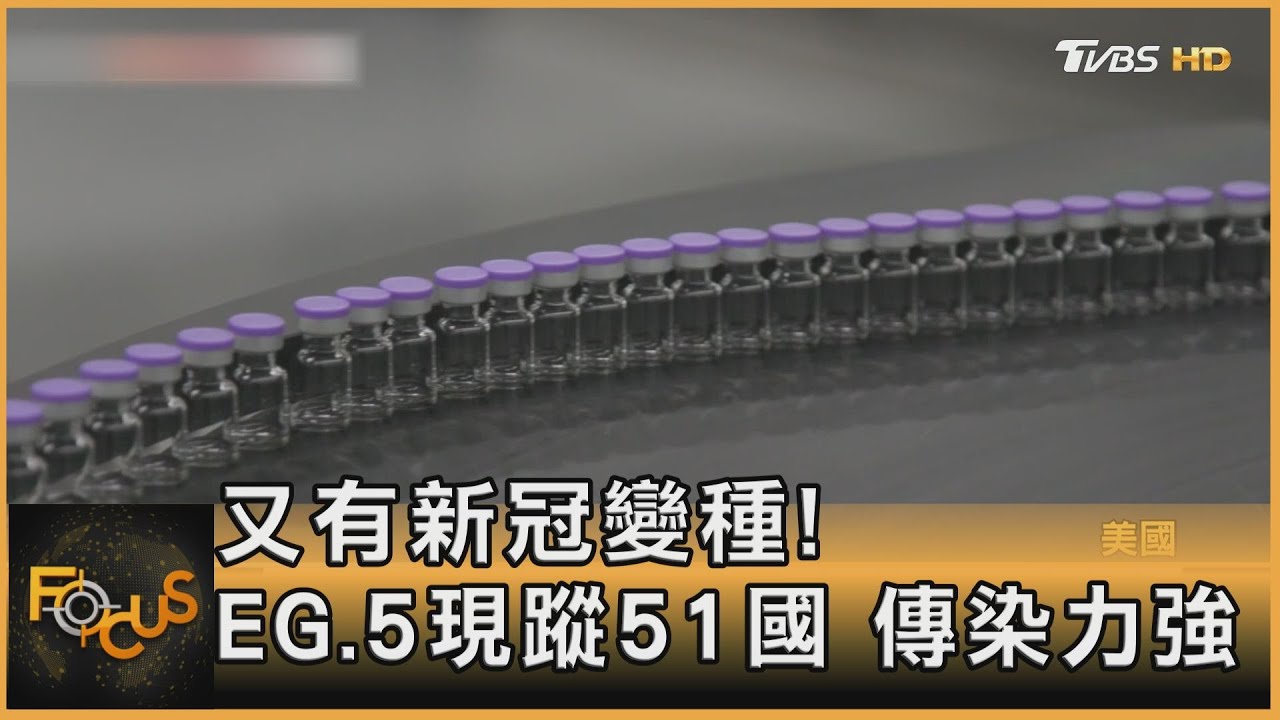 又有新冠變種!EG.5現蹤51國 傳染力強