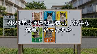 2024年兵庫県知事選は「公平な選挙」だったのか