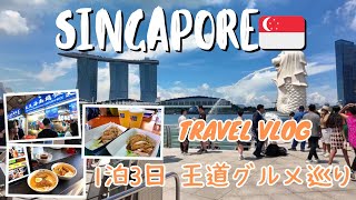 【シンガポール旅行🇸🇬】1泊3日で行く王道グルメ巡り!夫婦ふたり旅