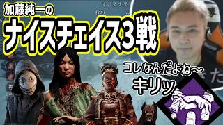 加藤純一のベストナイスチェイス3戦まとめ【2026/02/12】