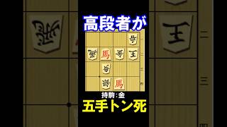 高段者がまさかの五手詰、トン死を喰らいました。実戦詰将棋・1分で2級、10秒で初段