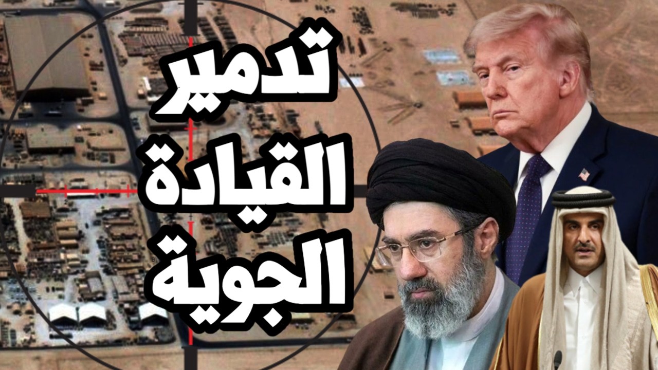 كارثة على امريكا ! ايران دمرت مقر القيادة الجوية للقيادة المركزية في قطر وسلط