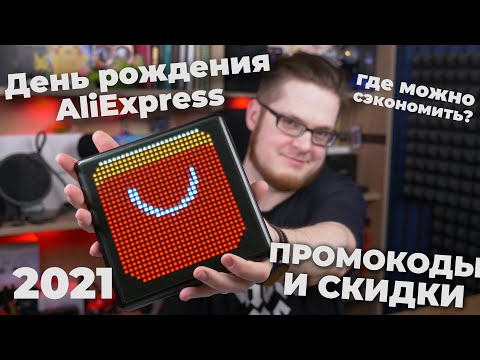 День рождения AliExpress 2021 | Всё про ПРОМОКОДЫ и СКИДКИ