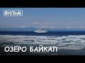 Мир Приключений - Фильм: "Байкал". Movie: "Baikal". Лучшее ...