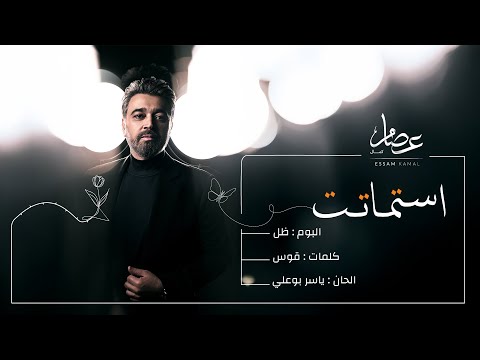 استماتت عصام كمال