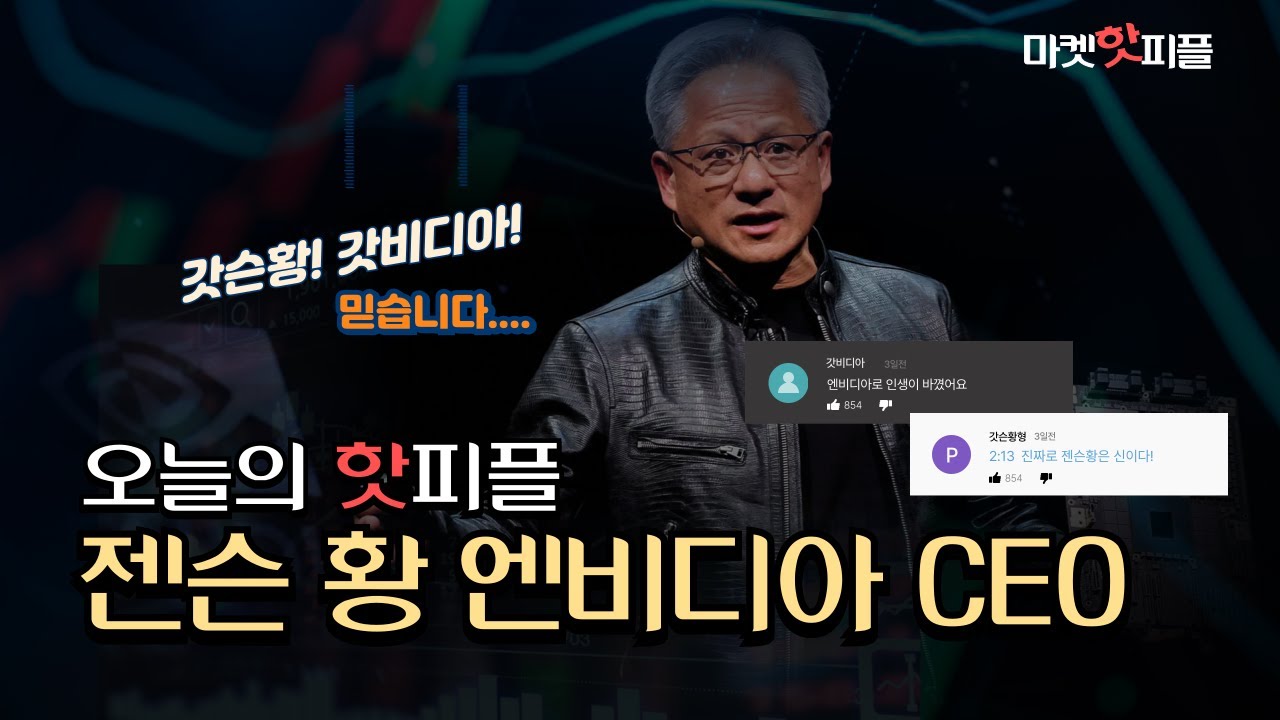 “엔비디아 팔지 말라”던 젠슨 황, 본인은 팔았다…이유는 [마켓핫피플]