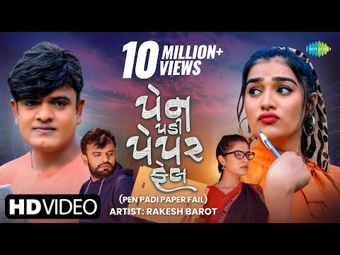 Rakesh Barot | Pen Padi Paper Fail | પેન પડી પેપર ફેલ | Gujarati Bewafa Song 2022 |ગુજરાતી બેવફા ગીત