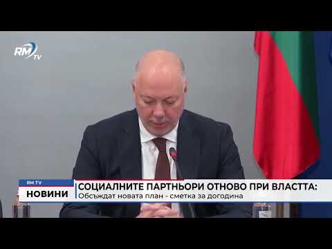 Социалните партньори отново при властта: Обсъждат новата план - сметка за догодина 