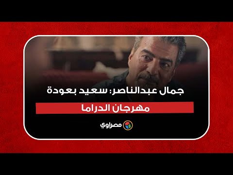 جمال عبدالناصر سعيد بعودة مهرجان الدراما.. و"وسط البلد" أول سوبر أوبرا بمصر
