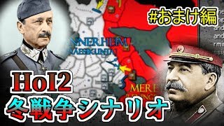 【HoI2】ソ連脅迫！フィンランドの逆襲　おまけ編【ゆっくり実況】