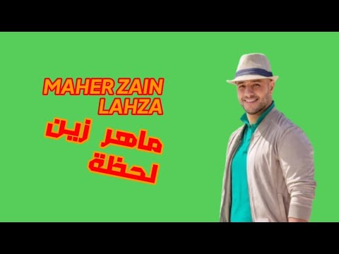 Maher Zain - Lahza | ماهر زين - لحظة (Official Music Audio)