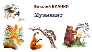 В.Бианки