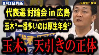 【代表選 広島討論会】玉木雄一郎『将来もらえるからっていうんだけど、高いですよね』月給30万円でいちばん重い負担…【玉木雄一郎/橋本幹彦/国民民主党代表選/厚生年金/年少扶養控除/住民税】