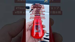 Tiktokショップで買ってみた『雨神』レインゴットなる撥水剤を相棒のトラックにやってみた✨ #Tiktok #ティックトックショップ #雨神 #レインゴット #ガラス撥水剤