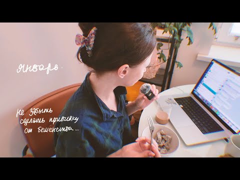 влог. в январе нужно сделать все что давно откладывала