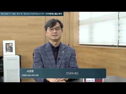 In KIMES 2024, CEO interview on the designation of innovative medical devices