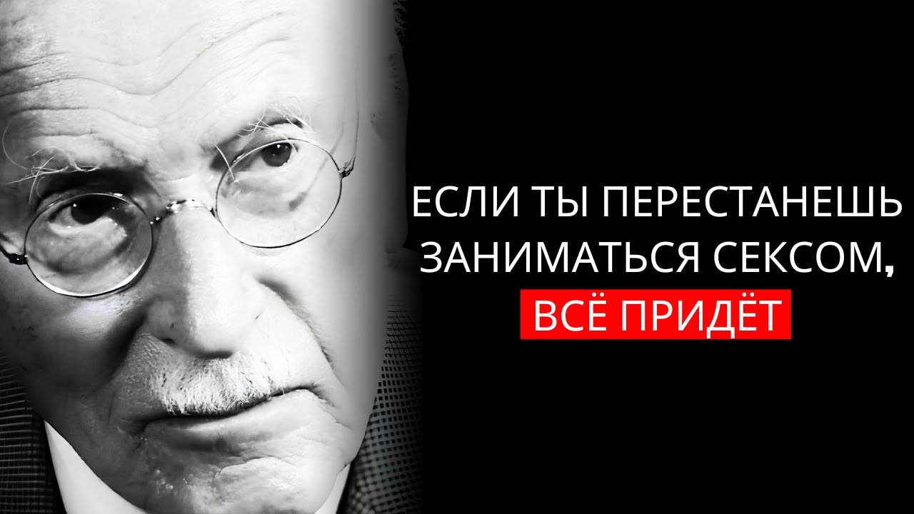 ВОТ ЧТО ПРОИСХОДИТ, ЕСЛИ ИЗБРАННЫЙ ПЕРЕСТАЁТ ЗАНИМАТЬСЯ СЕКСОМ – КАРЛ ЮНГ (ФИЛОСОФИЯ)