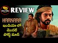 Harkara Movie Review Telugu @kittutalkstelugu