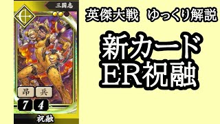 【英傑大戦】　新カードER祝融を使用してみた　ゆっくり解説