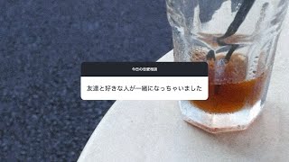 【恋愛相談】友達と好きな人が一緒になっちゃいました。