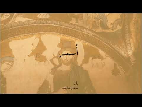 Yaz - Asmar (Feat. Emsallam) | (أسمر (مع مسلم هديب