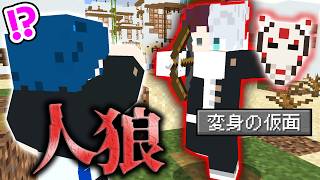 【マインクラフト😜】新アイテム「変身の仮面」で他人になりすまして騙せるか！？【マイクラ人狼】