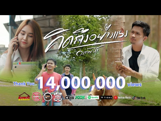 คิดถึงอย่างแรง - วงทัพห้า