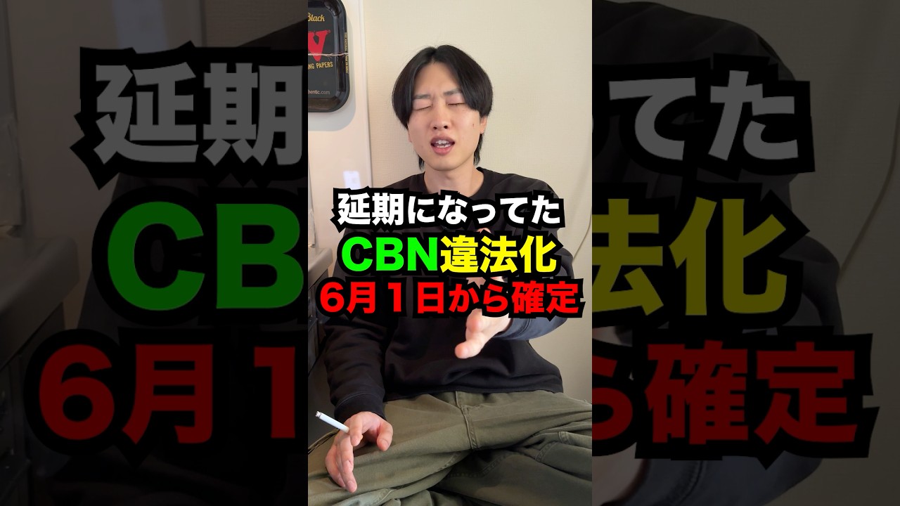 延期になってた「CBN違法化」が遂に確定してしまう #Shorts