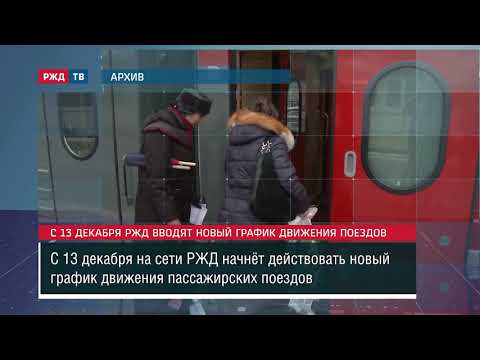 С 13 декабря РЖД вводят новый график движения поездов ||Новости 09.11.2020