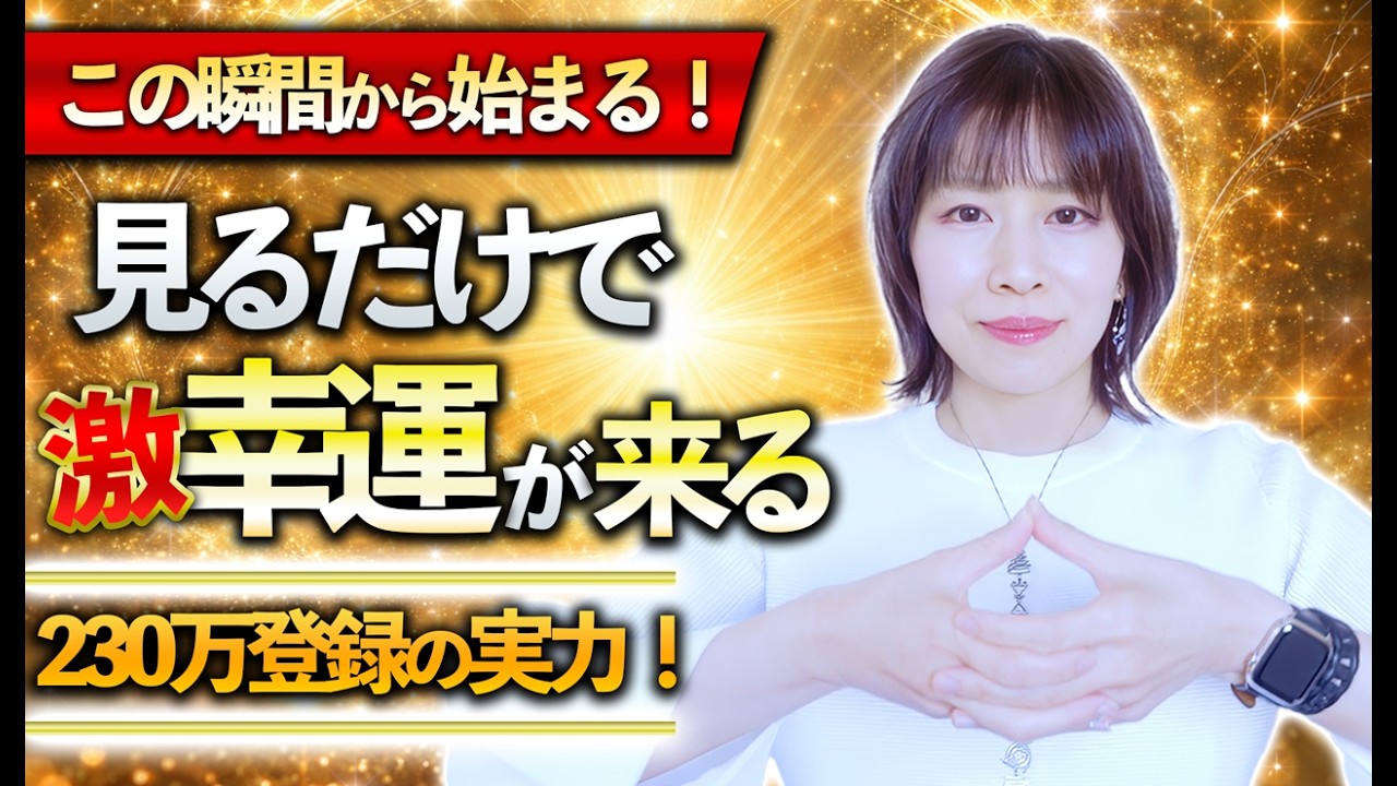 当確⚠️流すだけで激幸運が来る‼️効果報告が続々✨波動おくり🎁