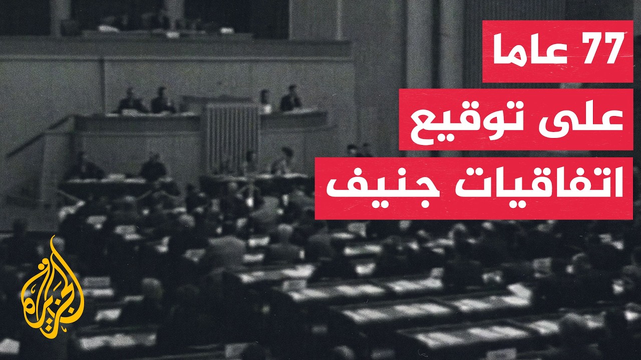 اتفاقيات جنيف في ذكراها الـ77.. حماية المدنيين تحت الاختبار