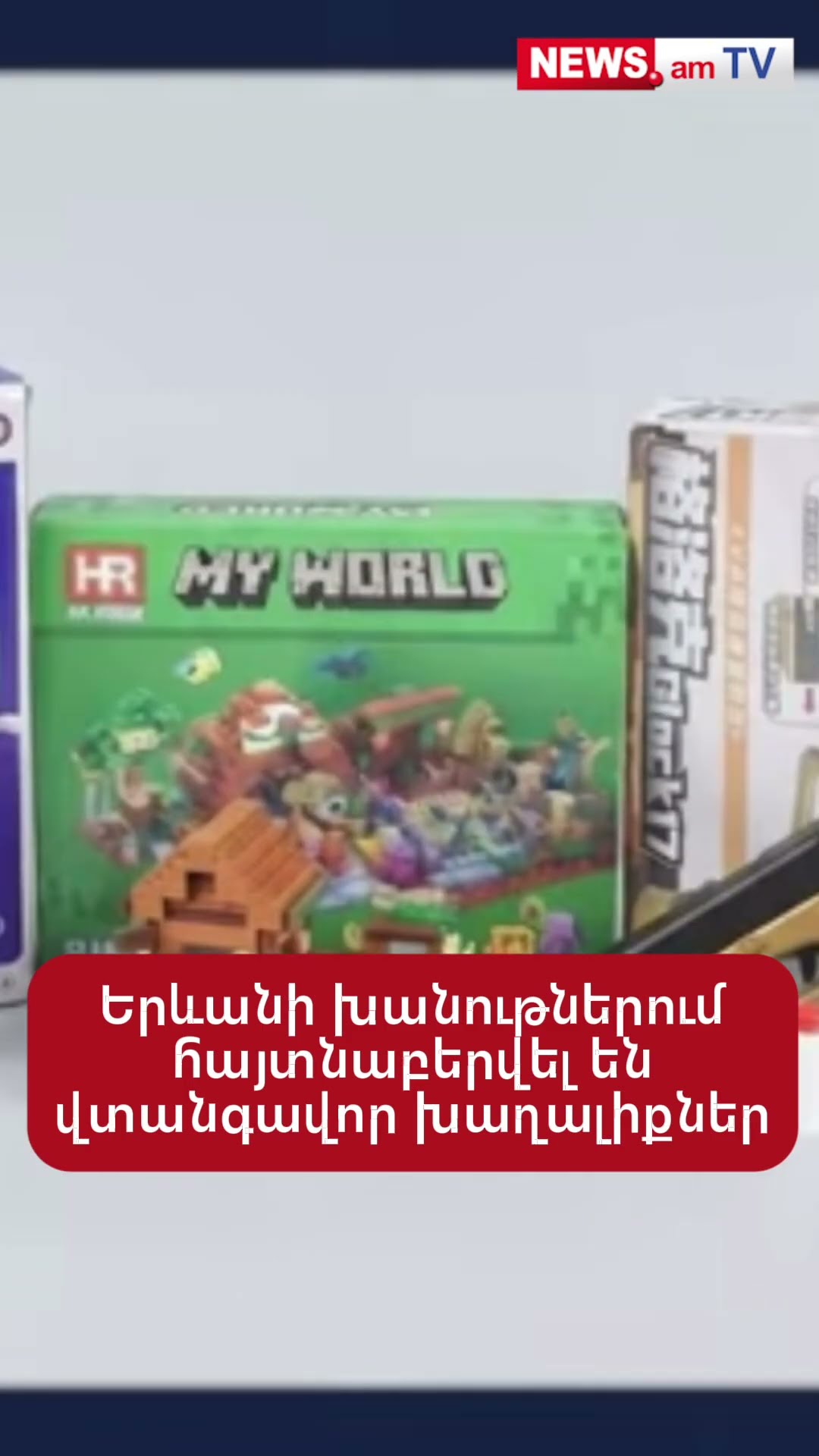 Երևանի խանութներում հայտնաբերվել են վտանգավոր խաղալիքներ