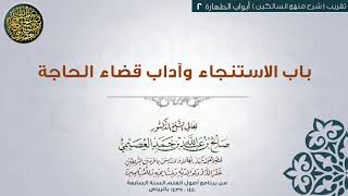 أبواب الطهارة | 02 باب الاستنجاء وآداب قضاء الحاجة | تقريب شرح منهج السالكين للشيخ صالح العصيمي image