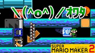 #troll 　＼(^o^)／ｵﾜﾀ　マリオメーカー２