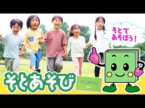 そとあそびずかん Vol.1